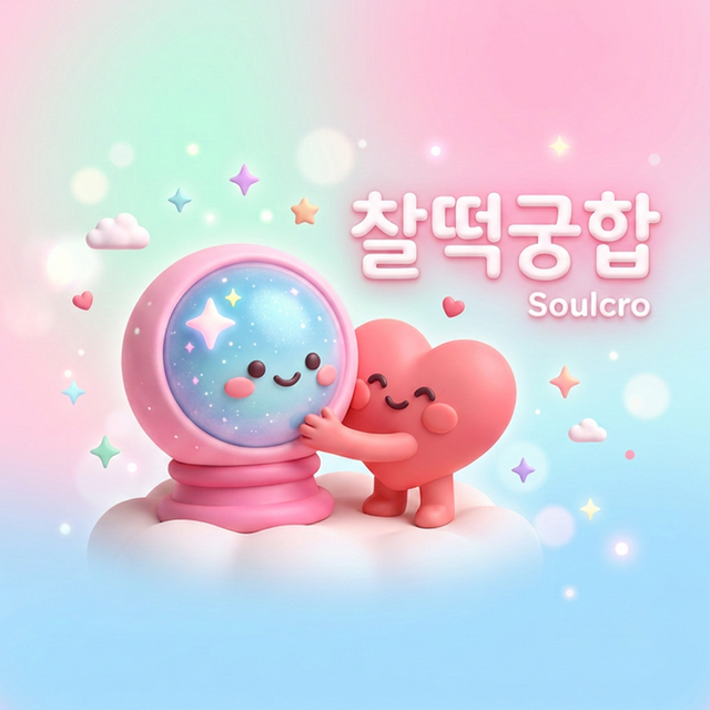 찰떡궁합 - Daily fortune and compatibility analysis combining Korean Saju and MBTI